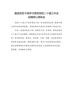 基层党员干部学习贯彻党的二十届三中全会精神心得体会.docx
