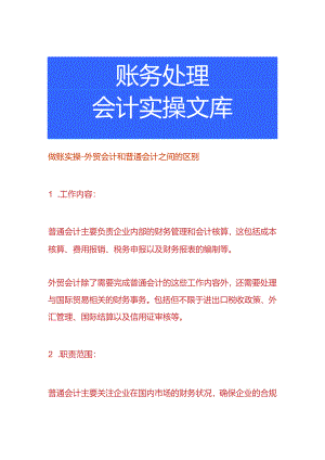 做账实操-外贸会计和普通会计之间的区别.docx