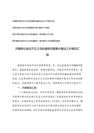 4篇 2024年县开展群众身边不正之风和腐败问题集中整治工作进展情况报告.docx