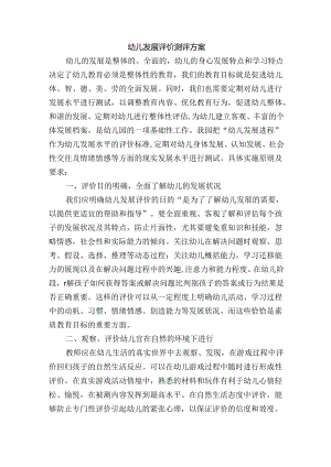 幼儿发展评价测评（评估）方案.docx