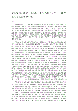 交流发言：激励干部大胆开拓担当作为 让更多干部成为改革闯将攻坚干将.docx
