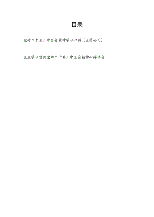 医药公司职工党员学习党的二十届三中全会精神学习研讨发言和医生学习贯彻党的二十届三中全会精神心得体会.docx