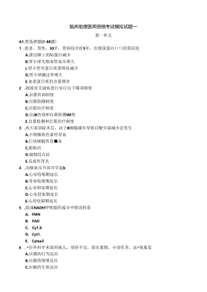 临床助理医师资格考试模拟试题.docx