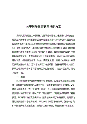关于科学教育五年行动方案.docx