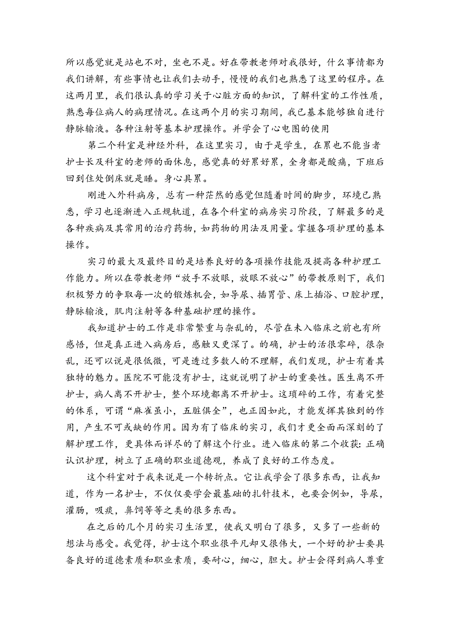外科护理实习自我鉴定范文（通用3篇）_1.docx_第3页