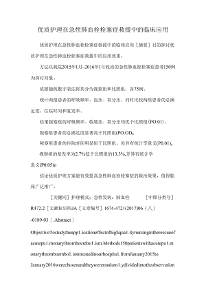 优质护理在急性肺血栓栓塞症救护中的临床应用.docx