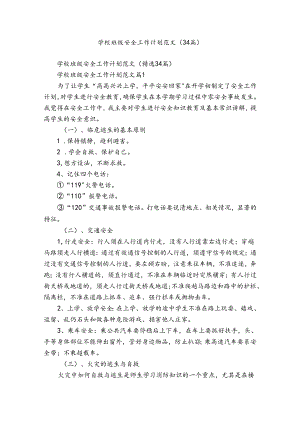 学校班级安全工作计划范文（34篇）.docx