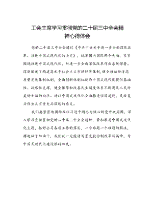 工会主席学习贯彻党的二十届三中全会精神心得体会.docx