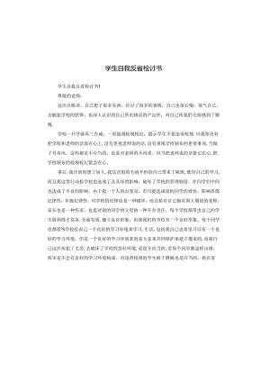学生自我反省检讨书.docx