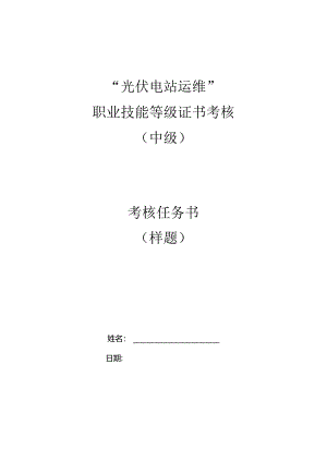 光伏电站运维职业技能等级证书考核（中级）考核任务书（样题）.docx