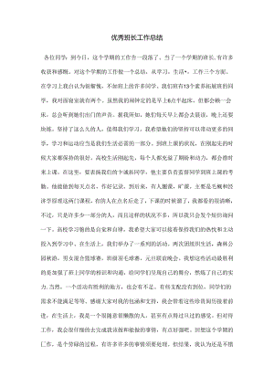 优秀班长工作总结.docx