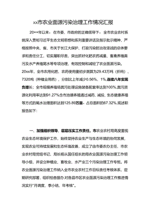 xx市农业面源污染治理工作情况汇报.docx