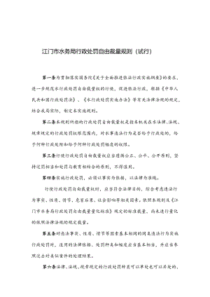 中山市水利局行政处罚自由裁量规则（讨论稿）.docx