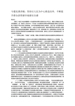 专题党课讲稿：坚持以人民为中心推进改革不断提升群众获得感幸福感安全感.docx
