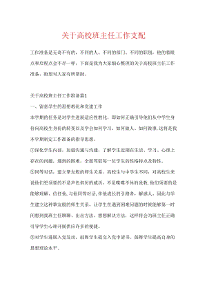 关于大学班主任工作计划.docx