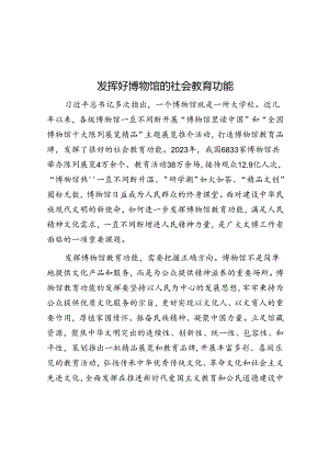 发挥好博物馆的社会教育功能.docx