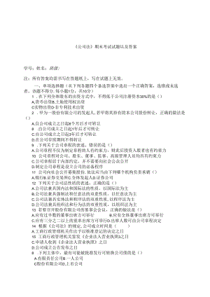 《公司法》期末考试试题及答案.docx