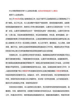 3中小学教师职称评审个人业务自传.docx