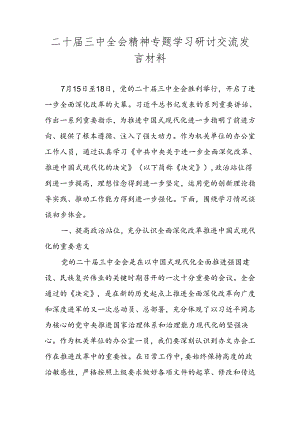2024二十届三中全会精神专题学习研讨交流发言材料 共三篇.docx
