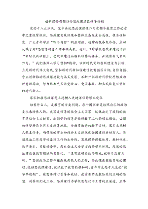 创新理论引领推动思政课建设辅导讲稿.docx