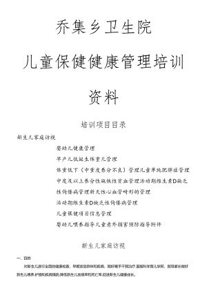 儿童保健培训资料.docx