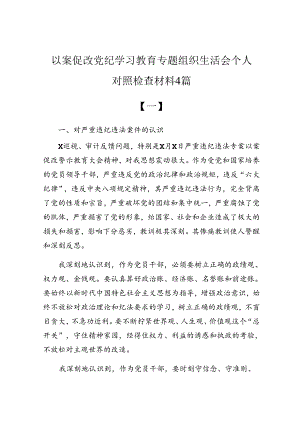 以案促改党纪学习教育专题组织生活会个人对照检查材料4篇.docx