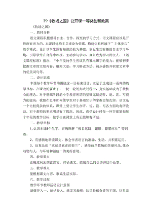 19《牧场之国》公开课一等奖创新教案.docx