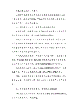在党建促乡村振兴推进会上的交流发言：党建引领聚合力乡村振兴谱新篇.docx