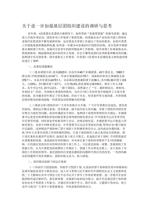 关于进一步加强基层团组织建设的调研与思考.docx