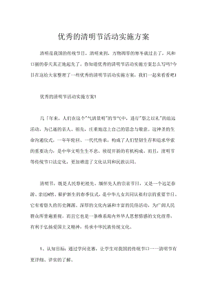 优秀的清明节活动实施方案.docx