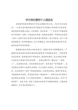 学习党纪要把自己摆进去.docx