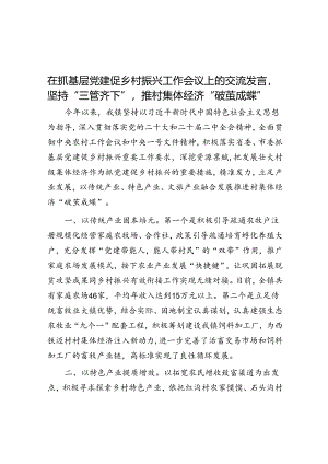 在抓基层党建促乡村振兴工作会议上的交流发言坚持“三管齐下”推村集体经济“破茧成蝶”.docx