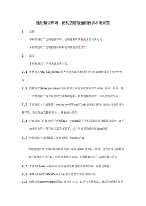 016.连锁超市、便利店管理通用要求术语规范(doc 5页).docx