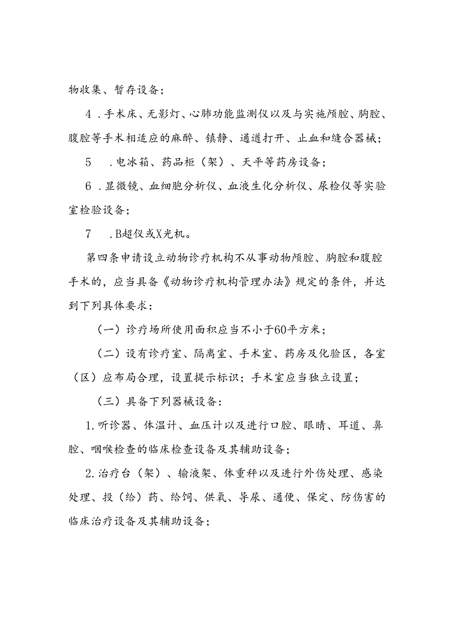 天津市关于加强动物诊疗管理的若干规定.docx_第2页