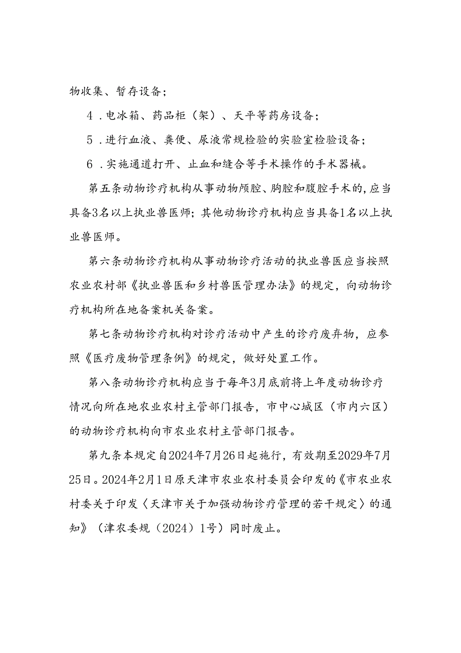 天津市关于加强动物诊疗管理的若干规定.docx_第3页