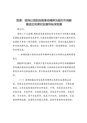 党课：坚持以党的自我革命精神为指引 不断推进正风肃纪反腐向纵深发展.docx