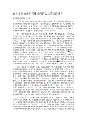 在全市高校思政课建设座谈会上的交流发言.docx