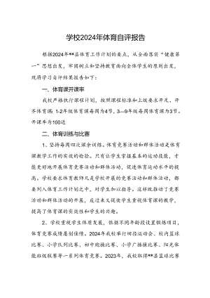 学校2024年体育自评报告.docx