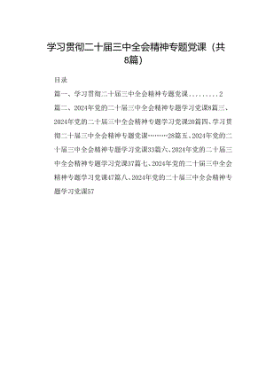 学习贯彻二十届三中全会精神专题党课8篇专题资料.docx