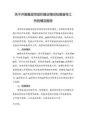 关于开展基层党组织建设情况检查督导工作的情况报告.docx