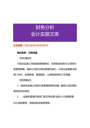 企业管理-行政总监岗位职责说明书.docx