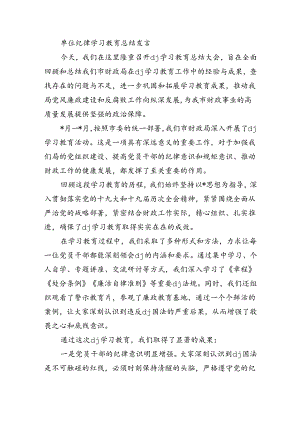 单位纪律学习教育总结发言.docx