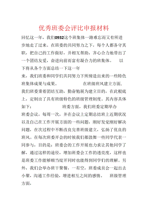 优秀班委会评选申报材料.docx