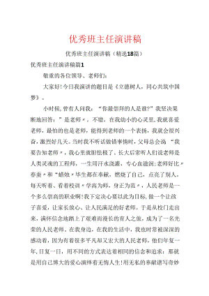 优秀班主任演讲稿.docx