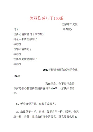 优美伤感句子100条.docx