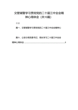 交管辅警学习贯彻党的二十届三中全会精神心得体会10篇（最新版）.docx