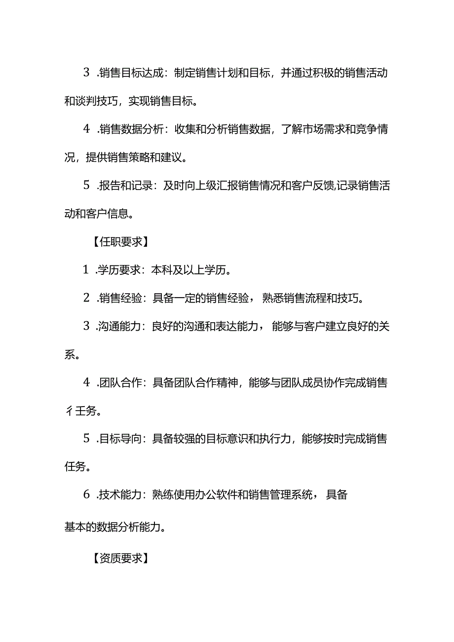 企业管理-销售员及销售内勤岗位职责说明书.docx_第2页