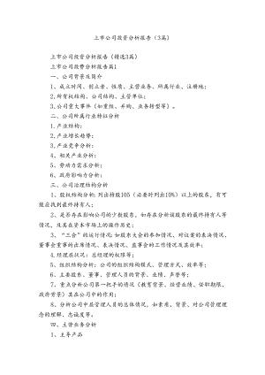 上市公司投资分析报告（3篇）.docx