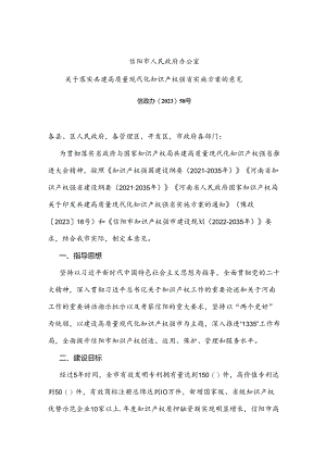 信阳市人民政府办公室关于落实共建高质量现代化知识产权强省实施方案的意见.docx