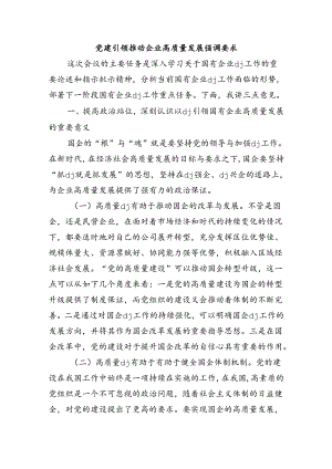 党建引领推动企业高质量发展强调要求.docx